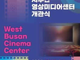 박형준 시장, '서부산영상미디어센터' 17일 개관에 맞춰 서부산 신규 문화시설 방문 기사 이미지