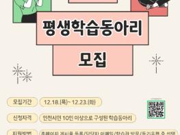 인천광역시교육청평생학습관, 2026년 학습동아리 모집 기사 이미지