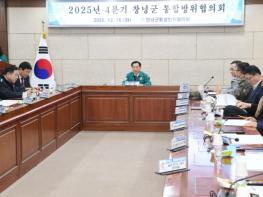 창녕군, 2025년 4분기 통합방위협의회 개최 기사 이미지