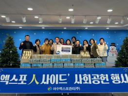 여수엑스포관리주식회사, ‘아동·청소년복지시설’에 나눔 실천 기사 이미지