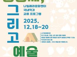 나주문화재단, ‘생명과 평화’ 예술가 교류 프로그램 운영 기사 이미지