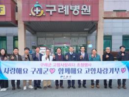 구례군 고향사랑기부제 기부자와 함께하는 고향사랑리더 초청행사 개최 기사 이미지