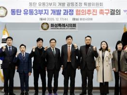 화성특례시의회, 『동탄 유통3부지 개발 갈등조정 특별위원회』“동탄 유통3부지 개발과정 협의추진” 촉구결의 기사 이미지