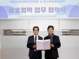 대구문화예술회관-ACC 재단 업무협약 체결 기사 이미지