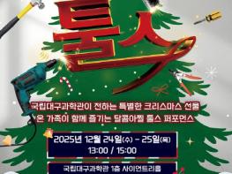 국립대구과학관, 겨울방학 과학문화 행사 및 공연 개최 기사 이미지