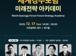 경북도, 포스트APEC 세계경주포럼 미래전략 아카데미 개최  기사 이미지