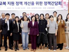 대전시의회 이금선 의원, 교복 지원 개선을 위한 정책간담회 기사 이미지