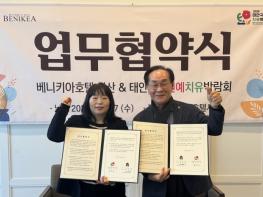 태안국제원예치유박람회, 베니키아호텔 서산과 업무협약 체결 기사 이미지