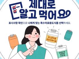 식품의약품안전처, 특수의료용도식품, 제대로 알고 먹어요 기사 이미지