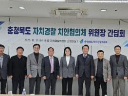 충북도, ‘2025년 자치경찰 치안협의체 위원장 간담회’ 개최 기사 이미지