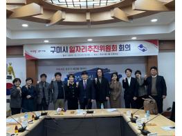 구미시, 일자리추진위원회 열고 2026년 일자리 전략 논의 기사 이미지