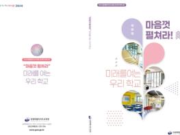 강원특별자치도교육청, ‘마음껏 펼쳐라! 미래를 여는 우리 학교’ 백서 발간 기사 이미지