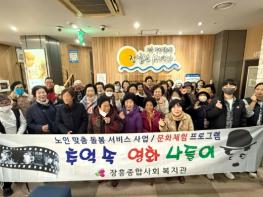 장흥종합사회복지관, 노인맞춤돌봄서비스 영화 나들이 진행 기사 이미지