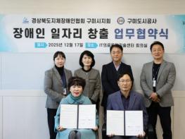 (사)경북지체장애인협회 구미시지회-구미도시공사 업무협약, 공공시설 활용 장애인 일자리 확대 나선다 기사 이미지