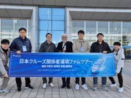 포항시, 일본 크루즈 업계 초청 팸투어… 영일만항 기항 확대 모색 기사 이미지