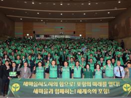 “함께 새마을, 미래로! 세계로!”…포항시새마을지도자대회 성료 기사 이미지