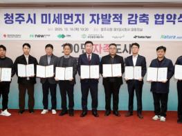 청주시, 지역 8개 기업과 미세먼지 자발적 감축 협약 기사 이미지