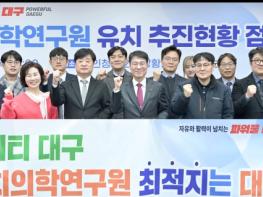 대구시, 국립치의학연구원 유치 위해 지역 역량 총결집! 기사 이미지