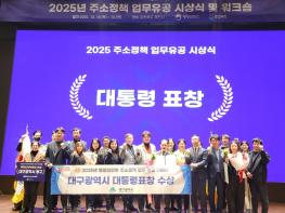 대구시, ‘2025년 주소정책 평가’서 4개 상 수상 쾌거! 기사 이미지