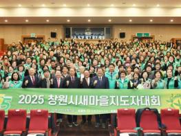 2025년 창원시 새마을지도자대회 성황리 개최 기사 이미지