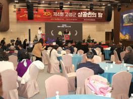 ‘제4회 고성군 상공인의 밤’ 성료…상공인 화합과 지역경제 도약 다짐 기사 이미지