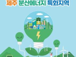 제주 분산에너지, 도민 눈높이로 전한다 기사 이미지