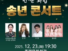 증평서 민·군 화합 송년콘서트...음악으로 한 해 마무리 기사 이미지