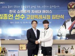 한국 쇼트트랙 차세대 간판스타 임종언, 고양시청 전격 입단 기사 이미지