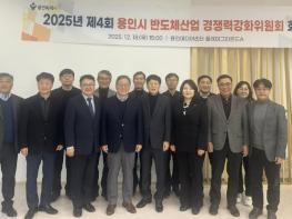 용인특례시, '2025년 제4회 반도체산업 경쟁력강화위원회' 개최 기사 이미지