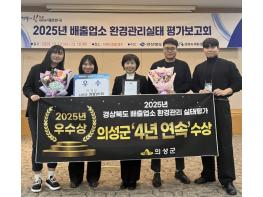 의성군, 2025 경상북도 배출업소 환경관리 실태평가 우수상 수상 기사 이미지