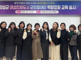 의성군, 여성친화도시 군민참여단 역량강화교육 실시 기사 이미지