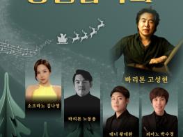 고창문화의전당, ‘2025년 송년음악회’ 23일 저녁 공연 예정 기사 이미지