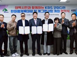 태백시민과 함께하는, 'KBS 코미디언 한마음 체육대회 및 개그콘서트' 협약 체결 기사 이미지