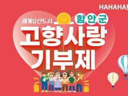 재부 함안군 향우회 조창제 고문, 고향사랑 기부로 함안 응원  기사 이미지