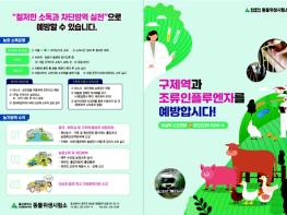 울산시 보건환경연구원, 겨울철 재난성 가축전염병 발생 방지 홍보 기사 이미지