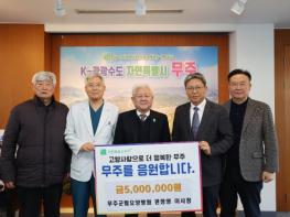 (사)소산 권창영 이사장,  무주군에 고향사랑기부금 5백만 원 기탁 기사 이미지