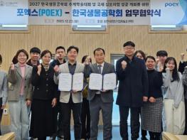 포항시 POEX-한국생물공학회, 2027년 국제심포지엄 성공 개최 위해 맞손 기사 이미지