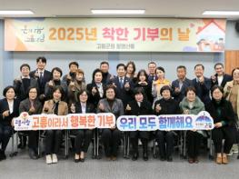 고흥군, ‘착한 기부의 날’로 연말 나눔 마무리 기사 이미지