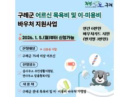 구례군, 75세 이상 어르신에 ‘목욕비 및 이·미용비 바우처’지원 기사 이미지