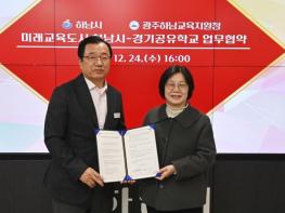 하남시, 경기공유학교 협력 ‘선점’… 미래교육 판을 바꾸다 기사 이미지