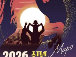 병오년 새해 첫날, 마포구 해맞이 축제서 희망·소망 띄우자 기사 이미지