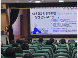 대구시교육청, ‘AI융합교육 전문과정’ 실천 공유 워크숍 운영 기사 이미지