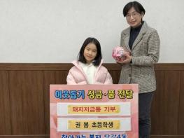 부산진구 초등학교 1학년의 인생 첫 돼지저금통, 당감4동 저소득 친구들에게 기부 기사 이미지