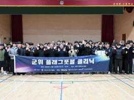 군위군, 국가대표와 함께 뛰는 ‘플래그풋볼 체험 행사’ 큰 호응 기사 이미지