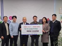 남양주시, 하나금융공익재단으로부터 취약계층 지원 후원금 300만 원 전달받아 기사 이미지