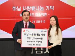 클레르아트 미술학원, 하남시에 성금 103만원 기탁 기사 이미지