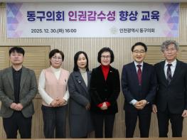 인천 동구의회, 인권감수성 향상 교육 실시  기사 이미지