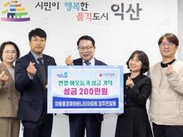 익산시 마동풍경채어바니티아파트 입주민, 나눔에 한 마음 기사 이미지