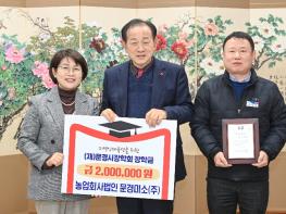 문경미소(주), 문경시장학회 장학금 200만 원 기탁 기사 이미지
