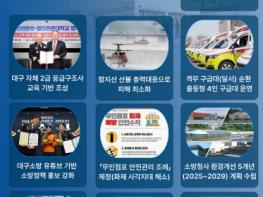 대구소방, '2025 소방정책 베스트 10' 선정 기사 이미지